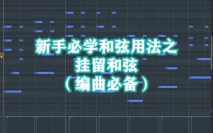 Download Video: 新手必学的和弦之挂留和弦的用法（编曲乐理必备）