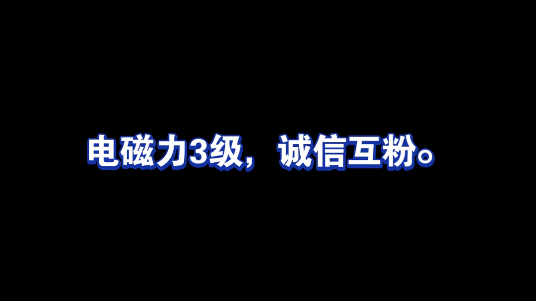 電磁力3級,誠信互粉