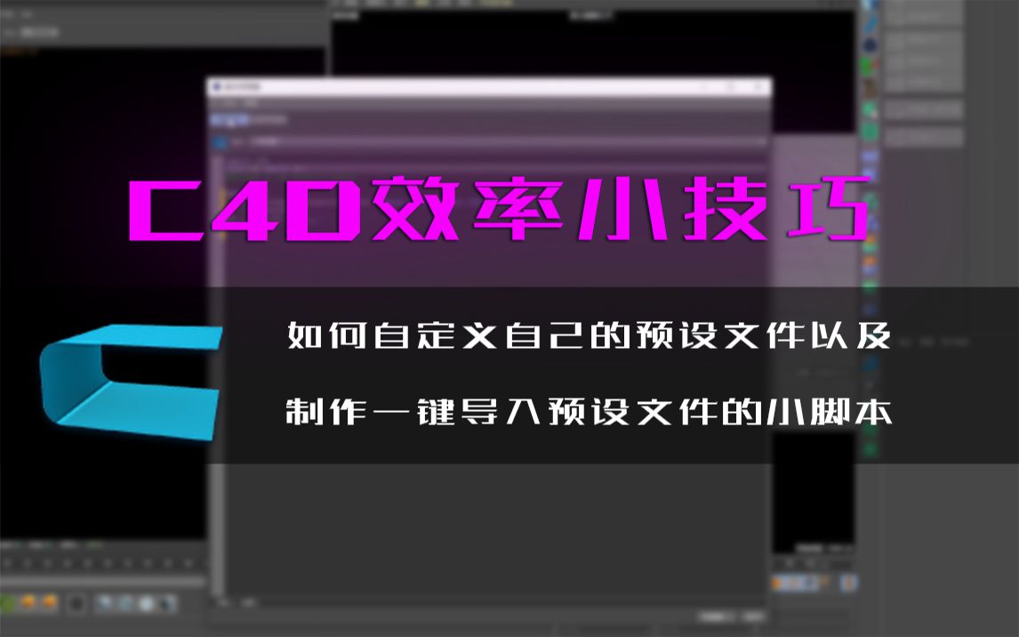 【C4D效率技巧】如何自定义自己的预设文件以及制作一键导入预设文件的小脚本哔哩哔哩bilibili