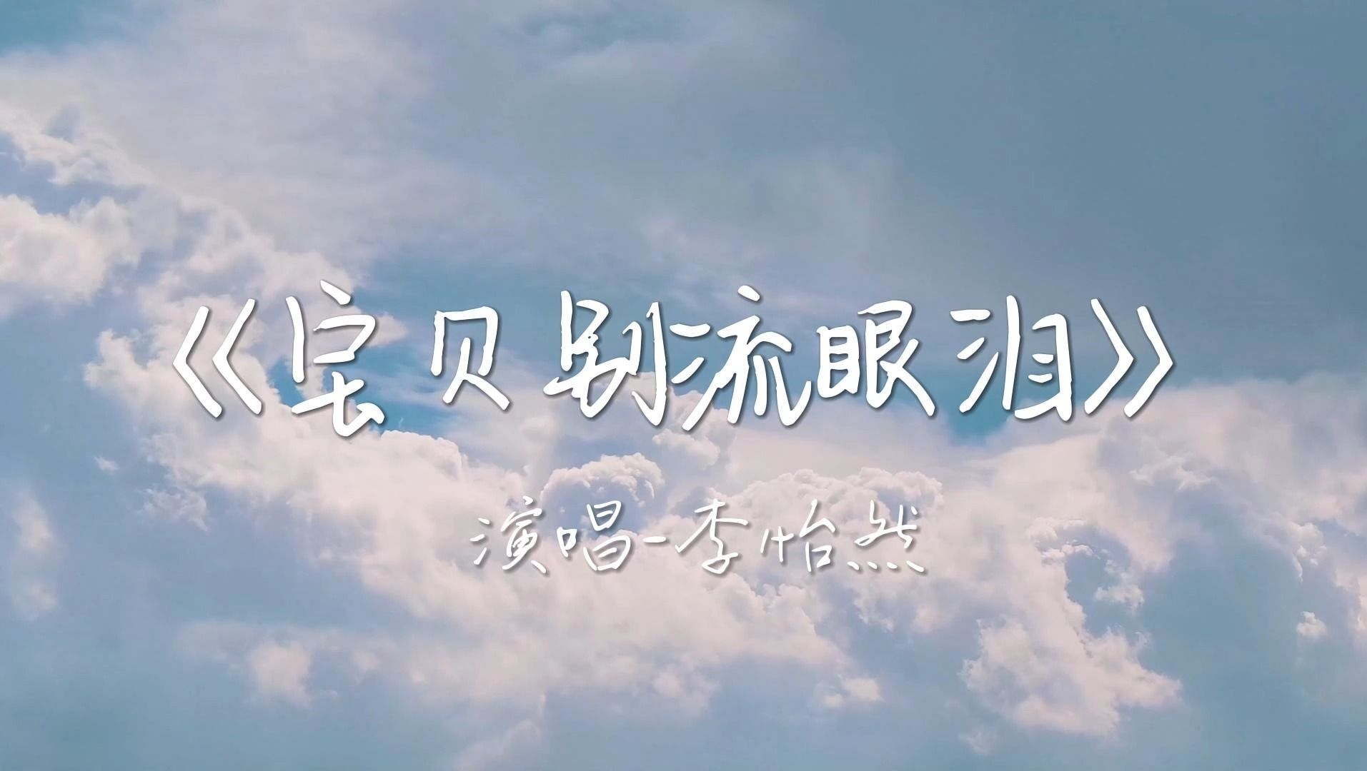 《宝贝别流眼泪》李怡然同学【HiRes无损音质歌曲音乐4K60P】青春美好,果然啊,永远有人18岁哔哩哔哩bilibili