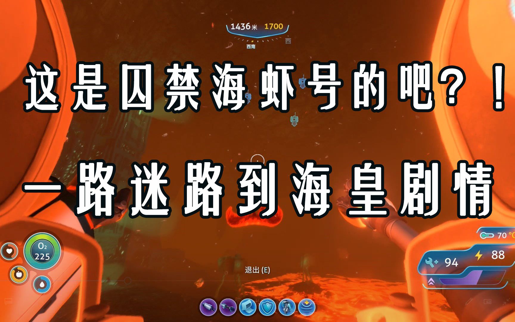 大铉深海迷航结局前篇海皇bug监狱海虾号已弃海皇也很震撼