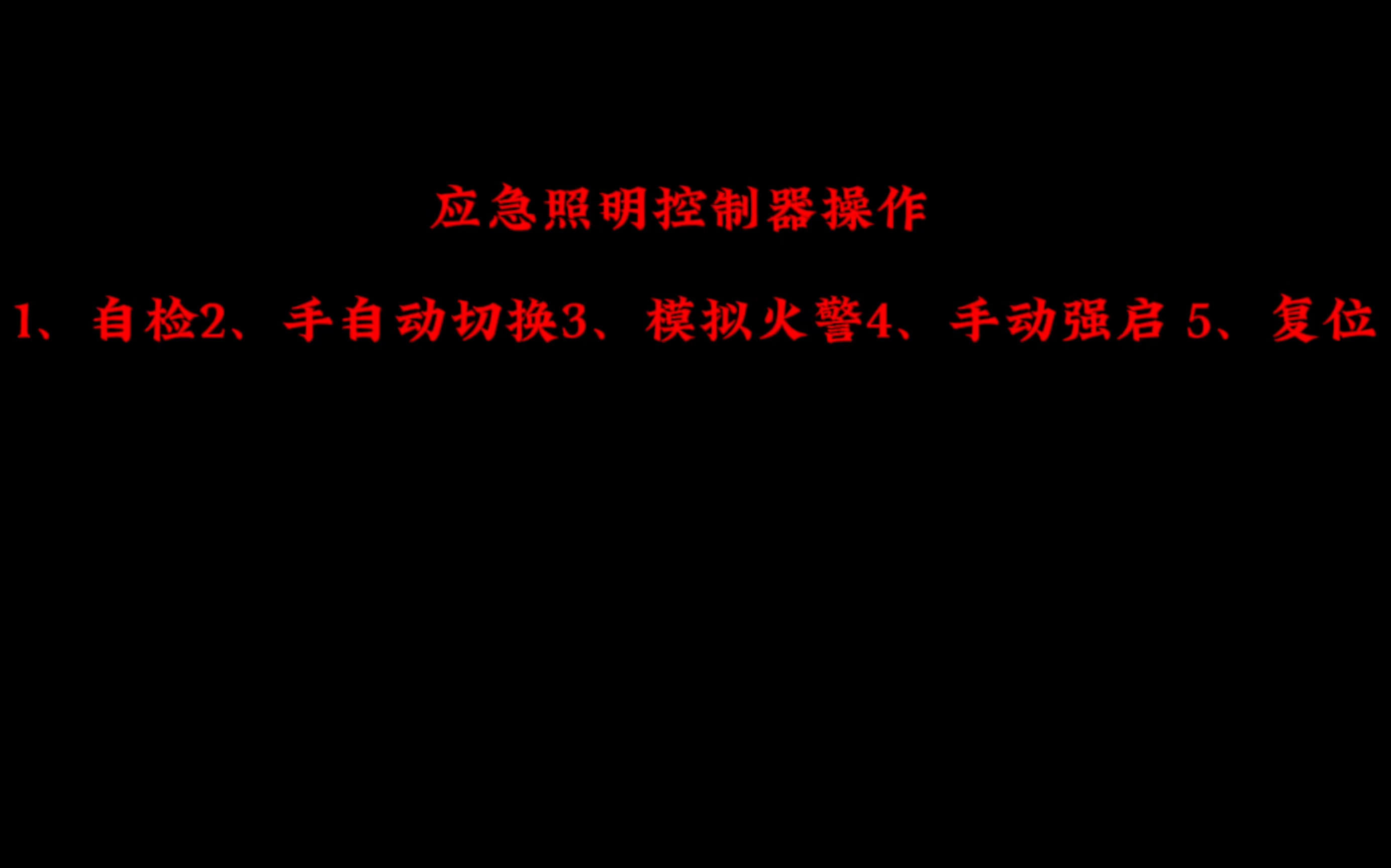 应急照明控制器的操作 中级监控实操介绍哔哩哔哩bilibili