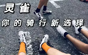 Download Video: LINGQUE灵雀锁鞋先行测试体验官帅照第二弹来啦 ~