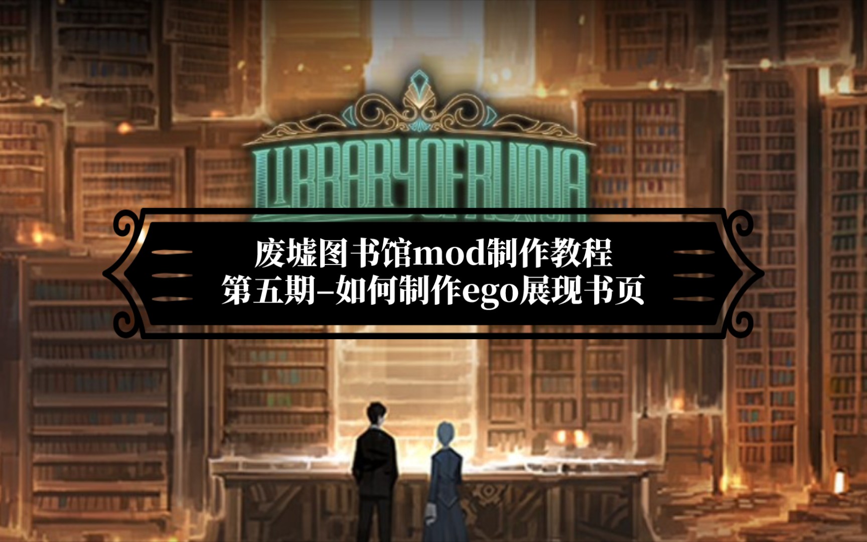 【废墟图书馆/mod制作教程】第五期–如何制作ego展现书页手机游戏热门视频