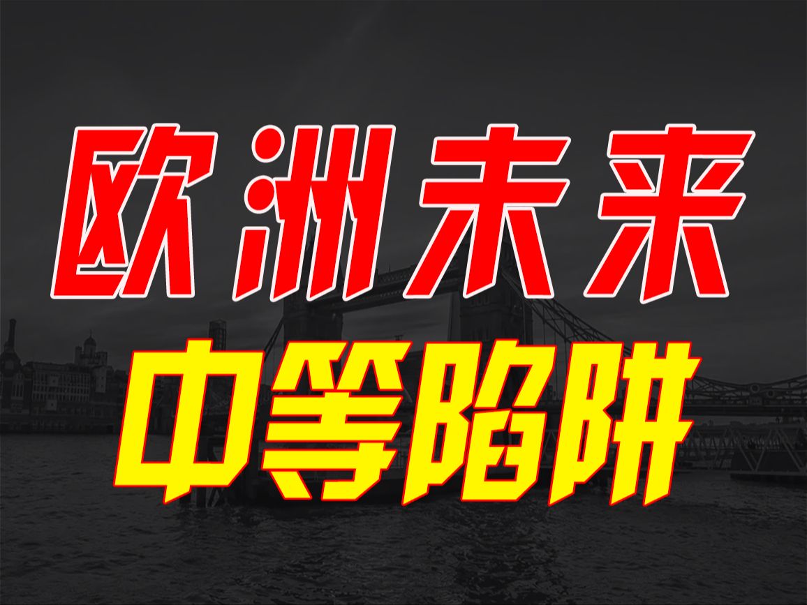 [图]英国真的“冻死”了5000人吗？德国真的全面衰退了吗？欧洲未来如何翻身？谁会落入中等收入陷阱？