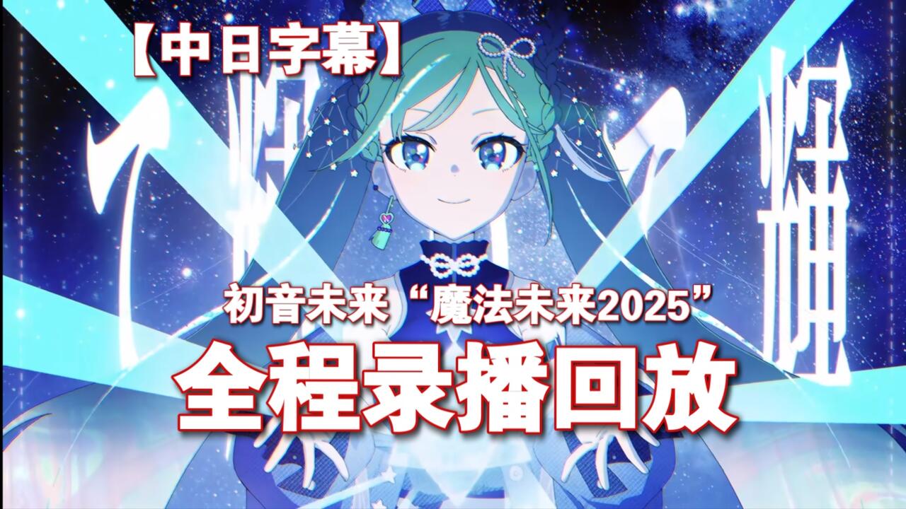 中日字幕】初音未来「魔法未来2025/MAGICAL MIRAI 2025/マジカルミライ