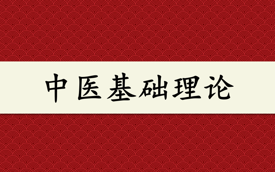 [图]【中医】《中医基础理论》广州中医药大学 超高清 字幕版（83集全）