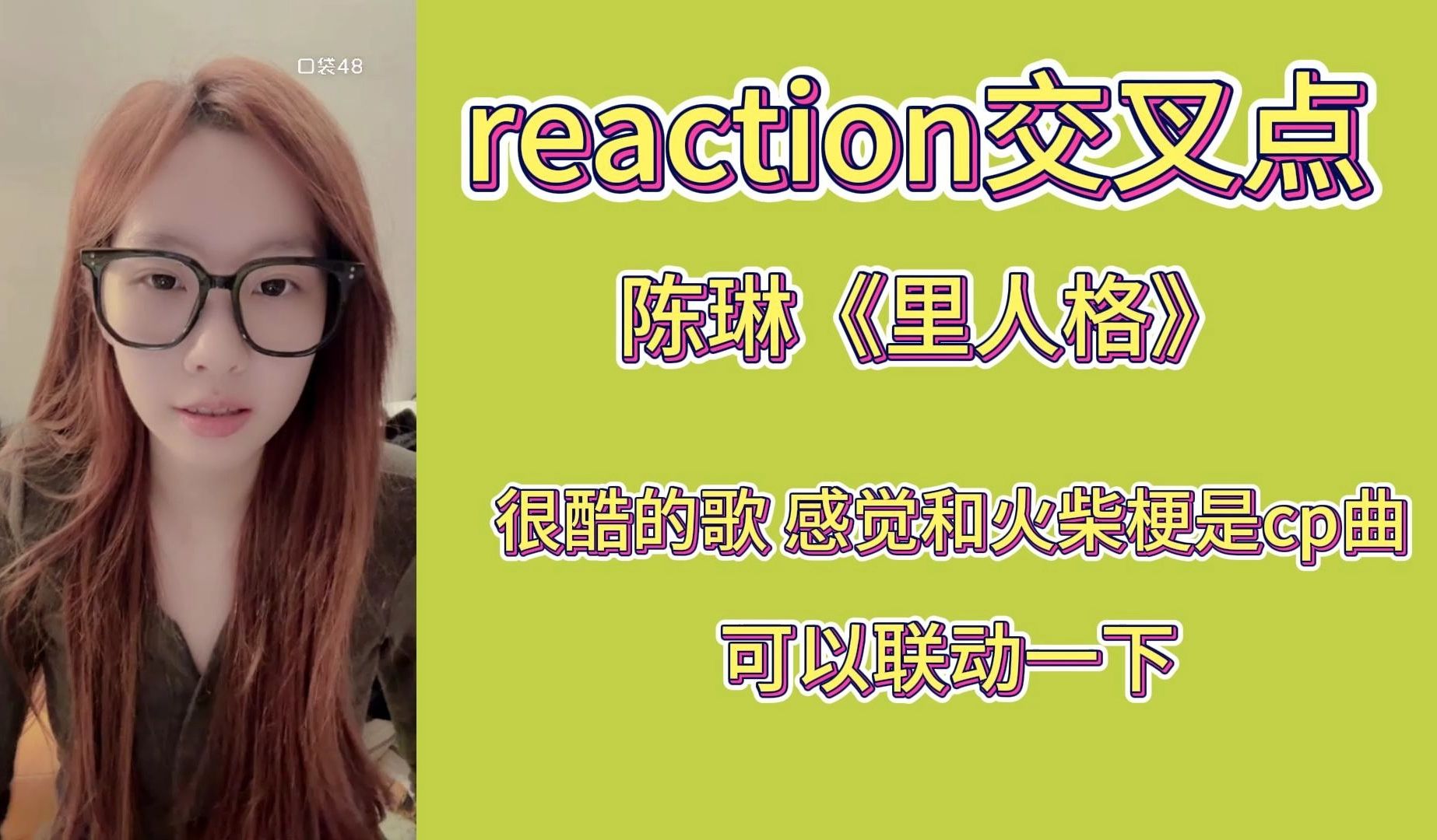 [图]【陈雨孜】reactionX队新公演交叉点unit陈琳《里人格》