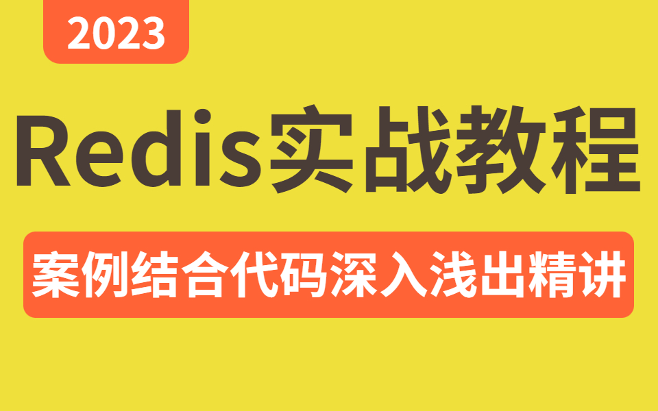 2023版 Redis数据库与性能优化实战全套视频教程,这绝对是redis教程天花板!哔哩哔哩bilibili