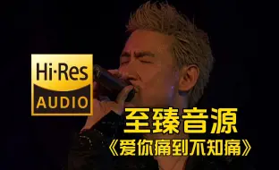 下载视频: 【至臻音源】张学友《爱你痛到不知痛》音乐分享，车载音乐！