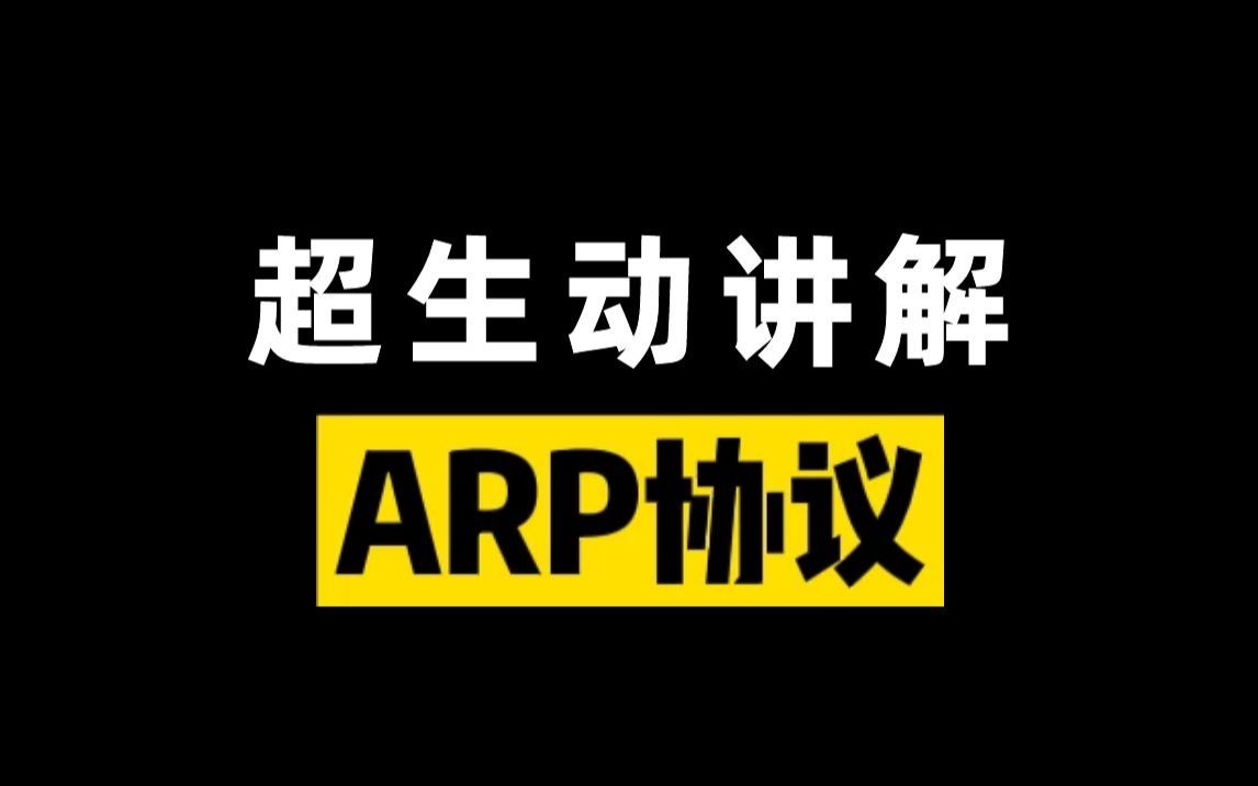 震惊!竟然有人把ARP协议讲的这么简单易懂!看完不懂算我输!哔哩哔哩bilibili