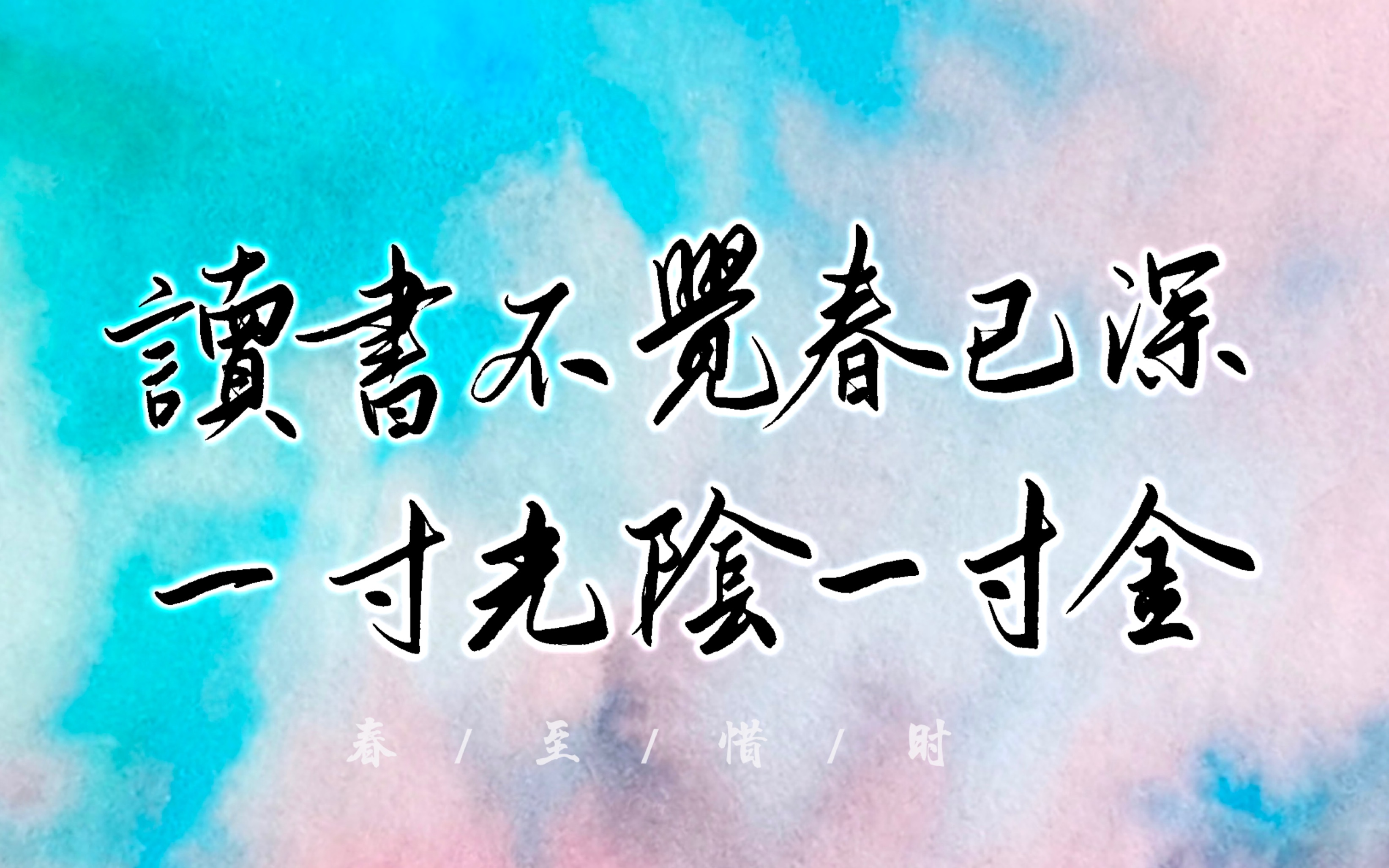 procreate板写|读书不觉春已深,一寸光阴一寸金|写点春天的诗词|附带