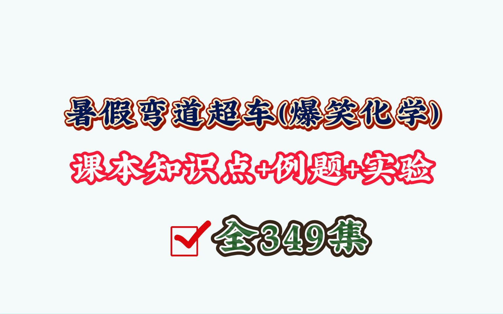 【全349集】爆笑化学启蒙动画,九岁精通初中化学,爆笑趣味动画,快乐学习,轻松提分哔哩哔哩bilibili