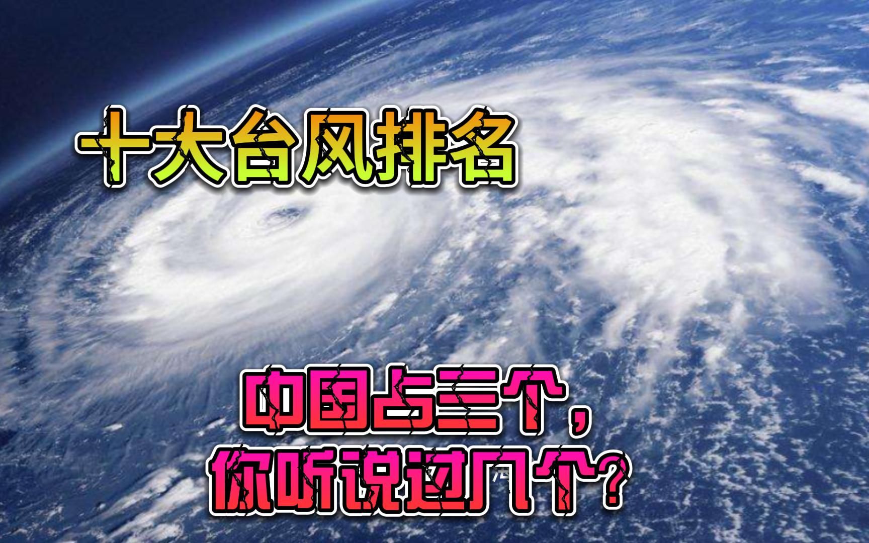 十大台风排名和,中国占3个,日本占5个,你听说过几个?哔哩哔哩bilibili