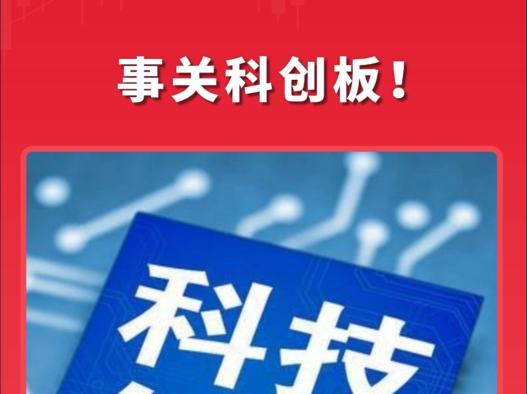 11月8日上交所副总经理王泊:加大科创领域并购重组支持力度哔哩哔哩bilibili