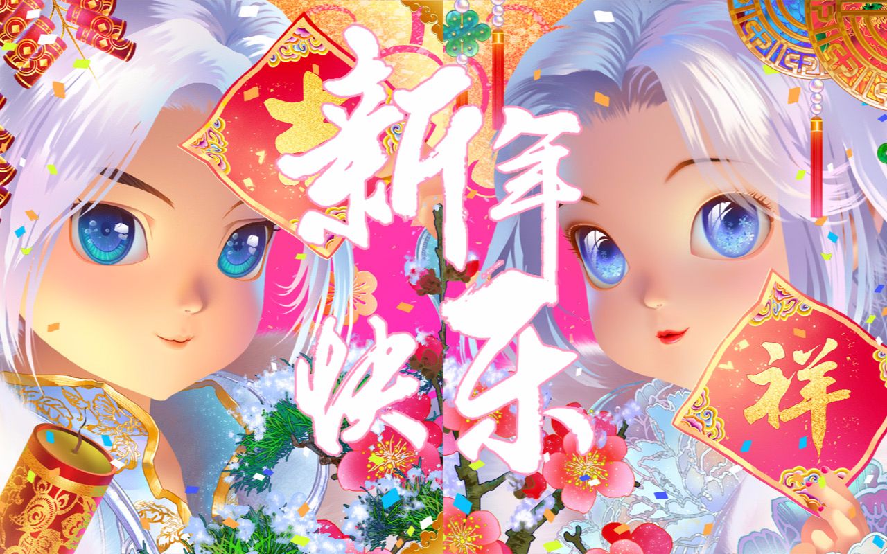 【墨道烟雨】送大家新春头像模板!祝大家新年快乐!哔哩哔哩bilibili