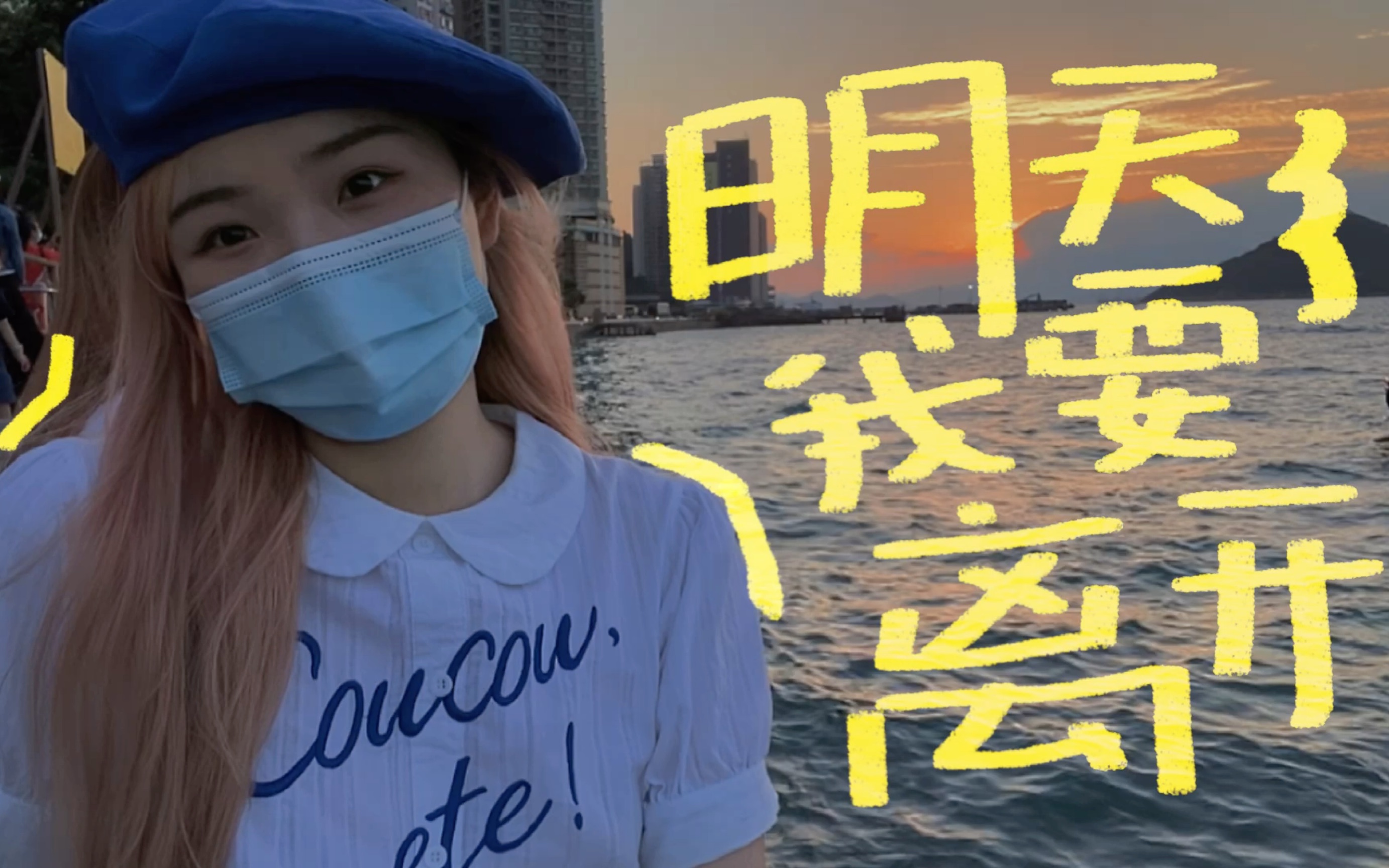 香港留学Vlog.12|再见香港 希望我们的故事未完待续哔哩哔哩bilibili