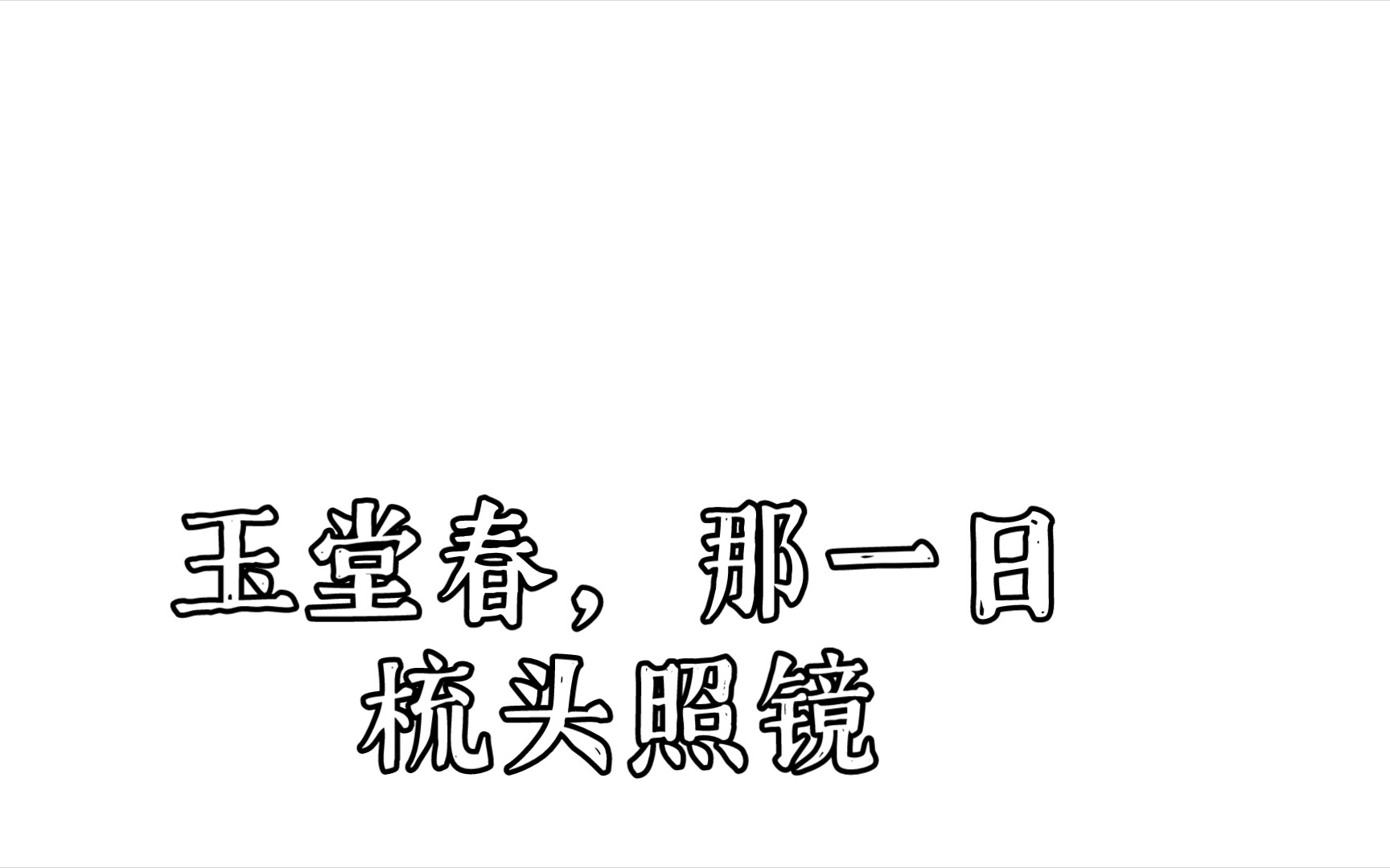 [图]玉堂春，那一日梳头照镜是又跑调又错词的玉堂春一枚呀