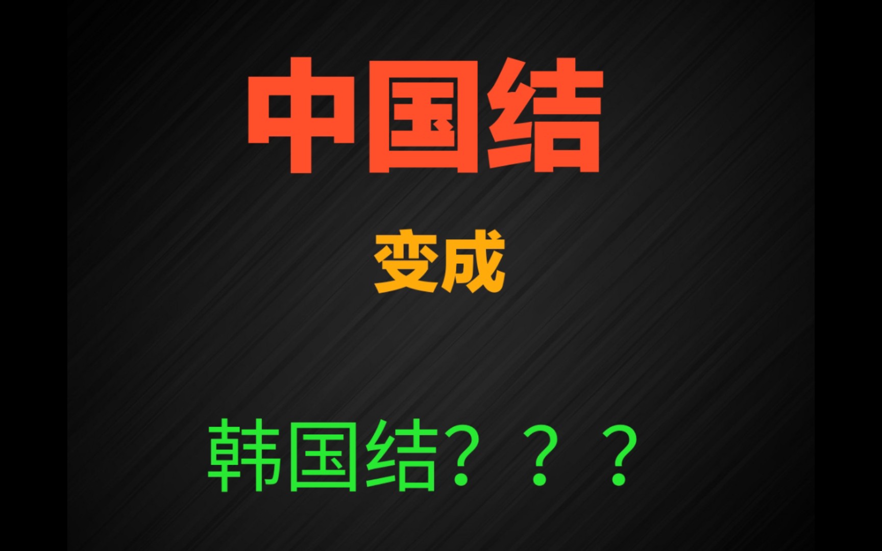 中国结 变成“韩国结”?韩国这回又把“中国结”申遗了!!!哔哩哔哩bilibili