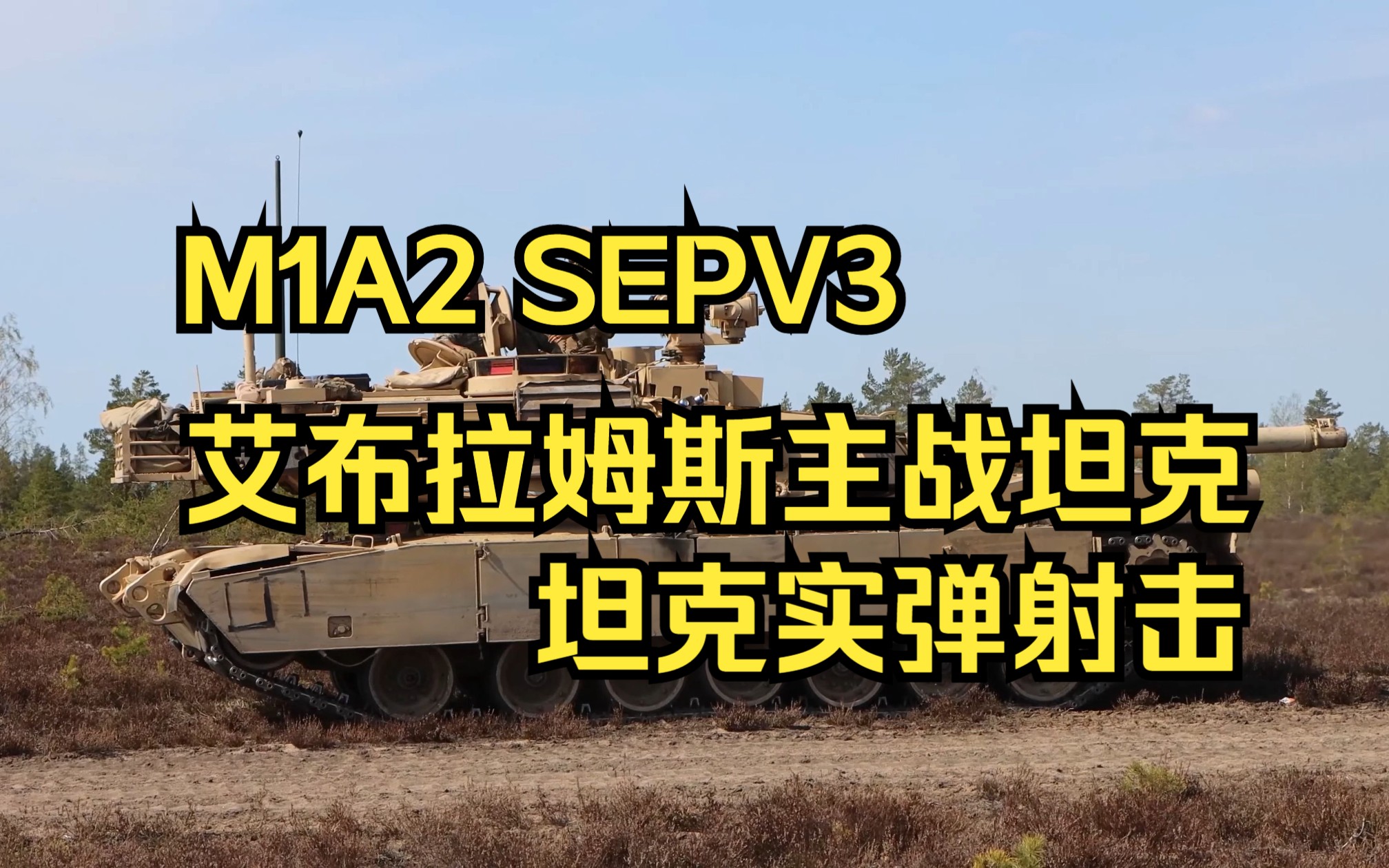 m1a2 sepv3 艾布拉姆斯主战坦克实弹射击