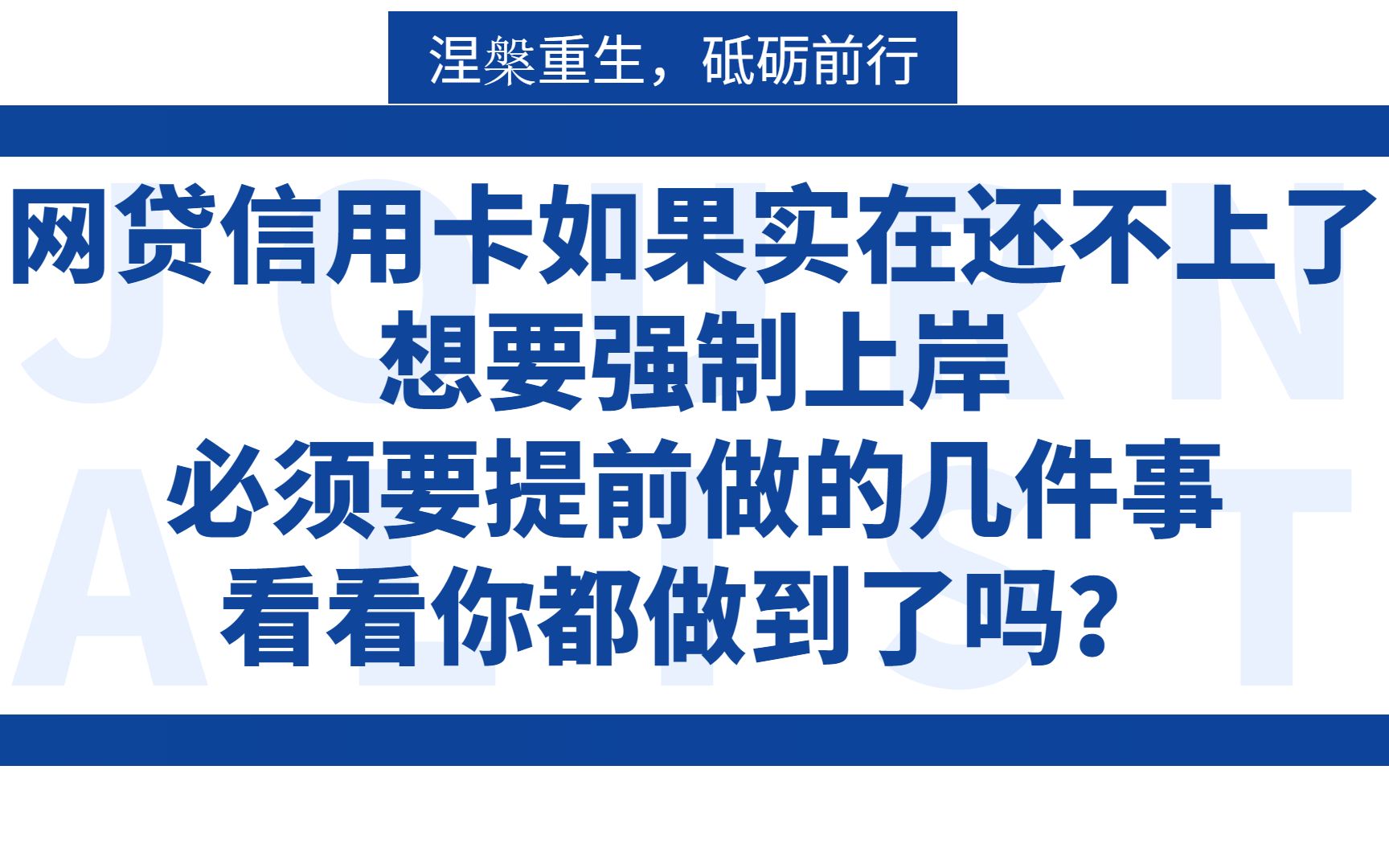 网贷信用卡如果实在还不上了,想要强制上岸,必须要提前做的几件事,看看你都做到了吗?哔哩哔哩bilibili