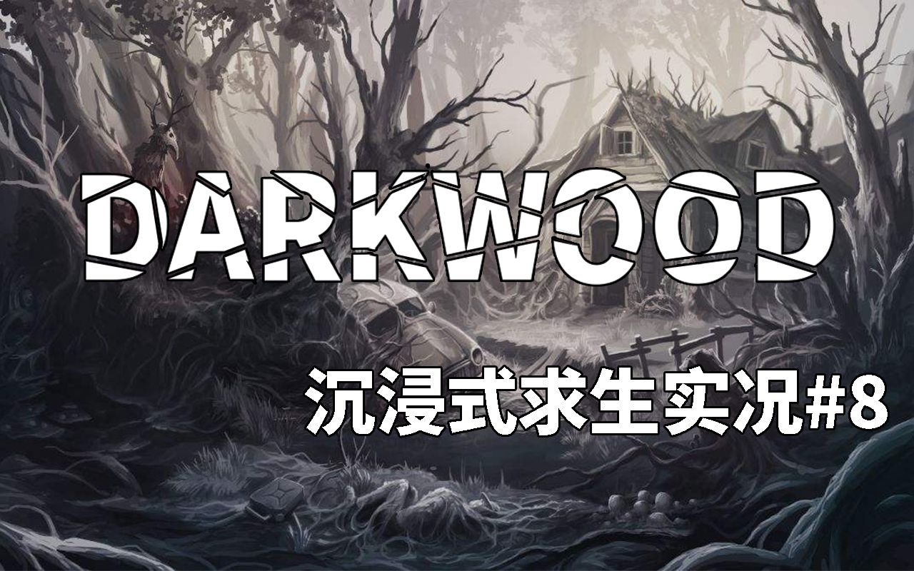 darkwood阴暗森林沉浸式求生实况8狼人把我的东西全抢走了