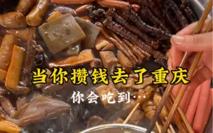 Video herunterladen: 当你攒钱去了重庆你能吃到…