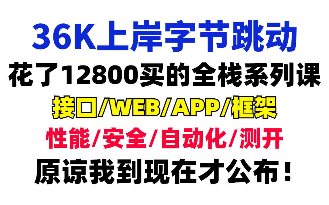 【自动化测试】36k上岸字节跳动,自己花12800买的高级软件测试工程师全栈系列课!原谅我到现在才公布.包含800道软件测试面试真题解析(性能测试)...