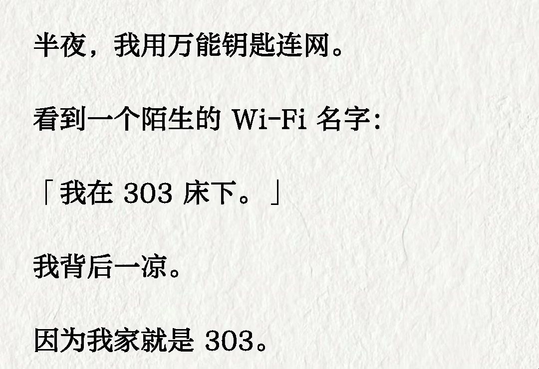 半夜,我用万能钥匙连网. 看到一个陌生的 WiFi 名字: 「我在 303 床下.」 我背后一凉. 因为我家就是 303. 此刻,我正躺在床上.哔哩哔哩bilibili