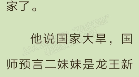 [图]我被二妹妹夺走一切，只因国师预言二妹妹是龙王新娘，能解旱。大雨的那天，成为新王妃的二妹妹还没被祭天，可我和孩子却死了。