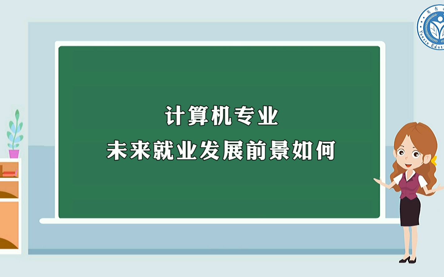 计算机专业未来就业发展前景如何哔哩哔哩bilibili