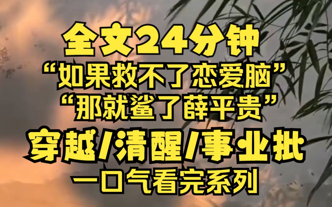 [图]【完结】熬夜过度噶屁后我成了唐朝公主，but突然发现我的小伴读是恋爱脑王宝钏，为了不让我的小伴读饱受挖野菜之苦，我决定成为女皇，救不了恋爱脑就鲨了薛平贵！鲨了！