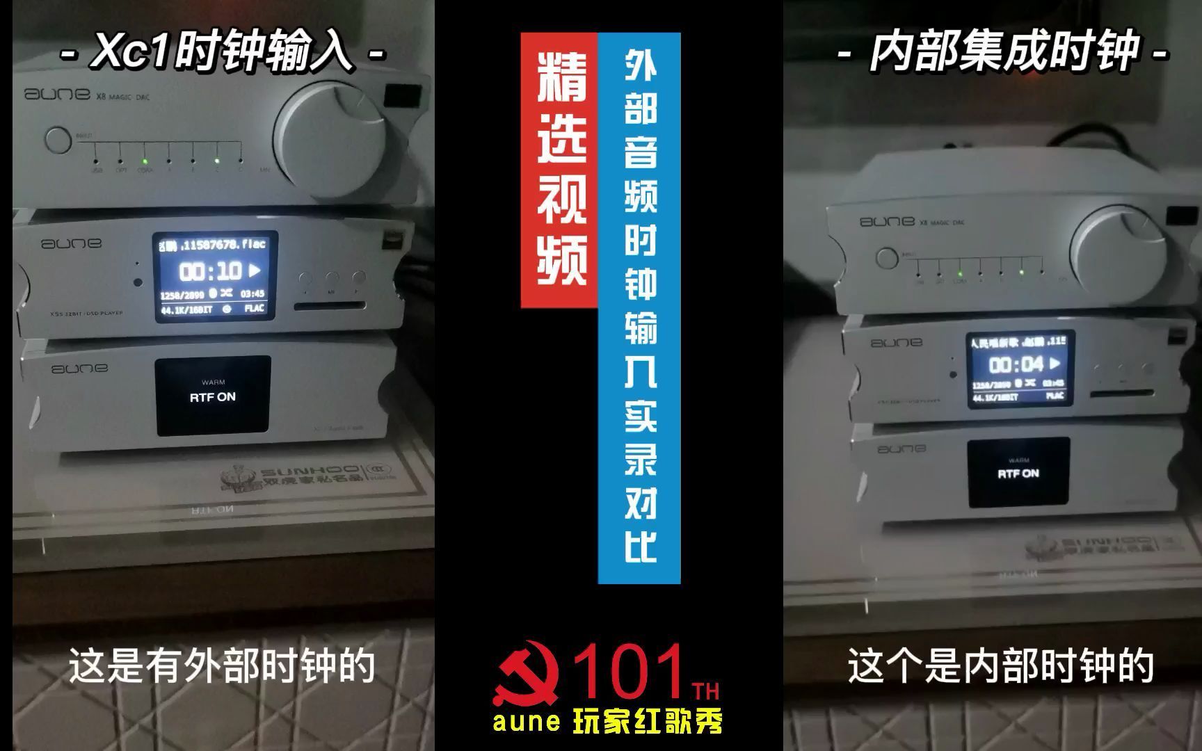 [图]HiFi系统，外部音频时钟输入与内部集成时钟对比实录对比。 6.18——7.1aune玩家红歌秀，有奖征集。