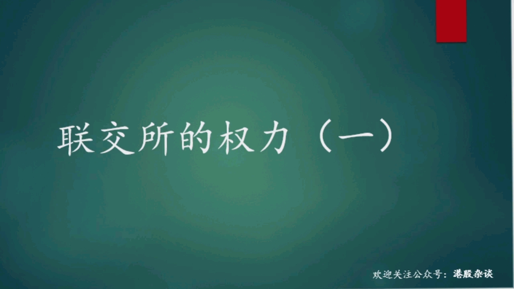 联交所的权力哔哩哔哩bilibili