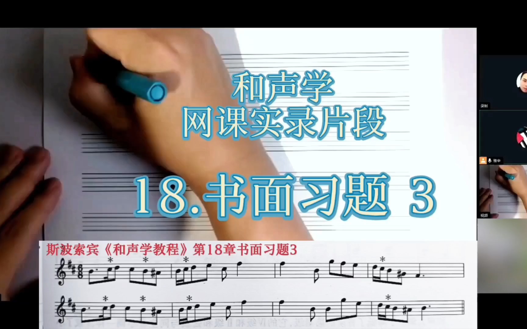 [图]和声学网课实录片段，斯波索宾第18章书面习题3