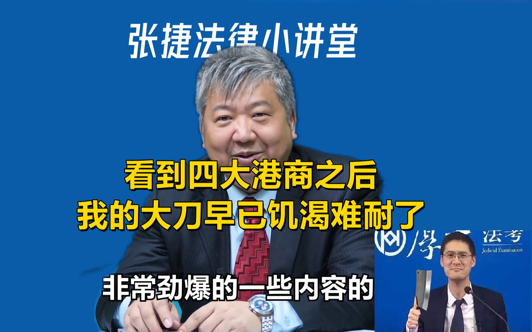 [图]【张捷法律小讲堂05】看到四大港商之后 我的大刀早已饥渴难耐了