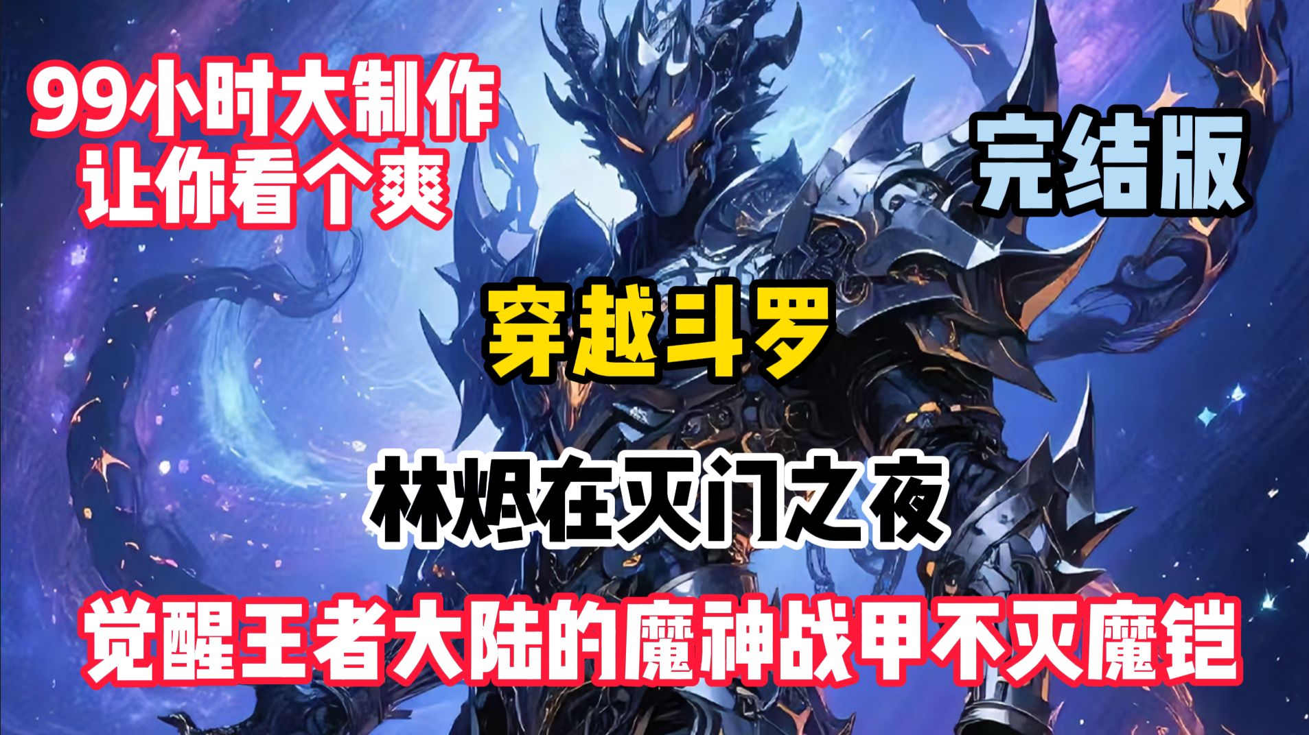 穿越斗罗,林烬在灭门之夜,觉醒王者大陆的魔神战甲不灭魔铠