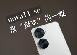 Download Video: 锐评nova11se——它选择了最利润的打法！