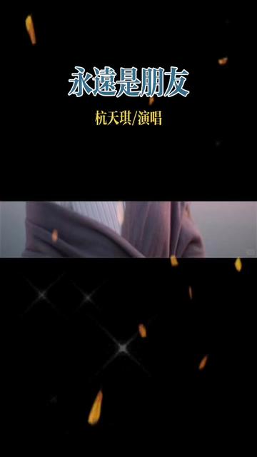 杭天琪八九十年代歌曲回顾(永远是朋友) .哔哩哔哩bilibili