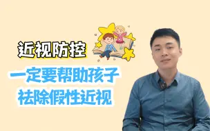 Download Video: 近视防控，一定要帮助孩子祛除假性近视