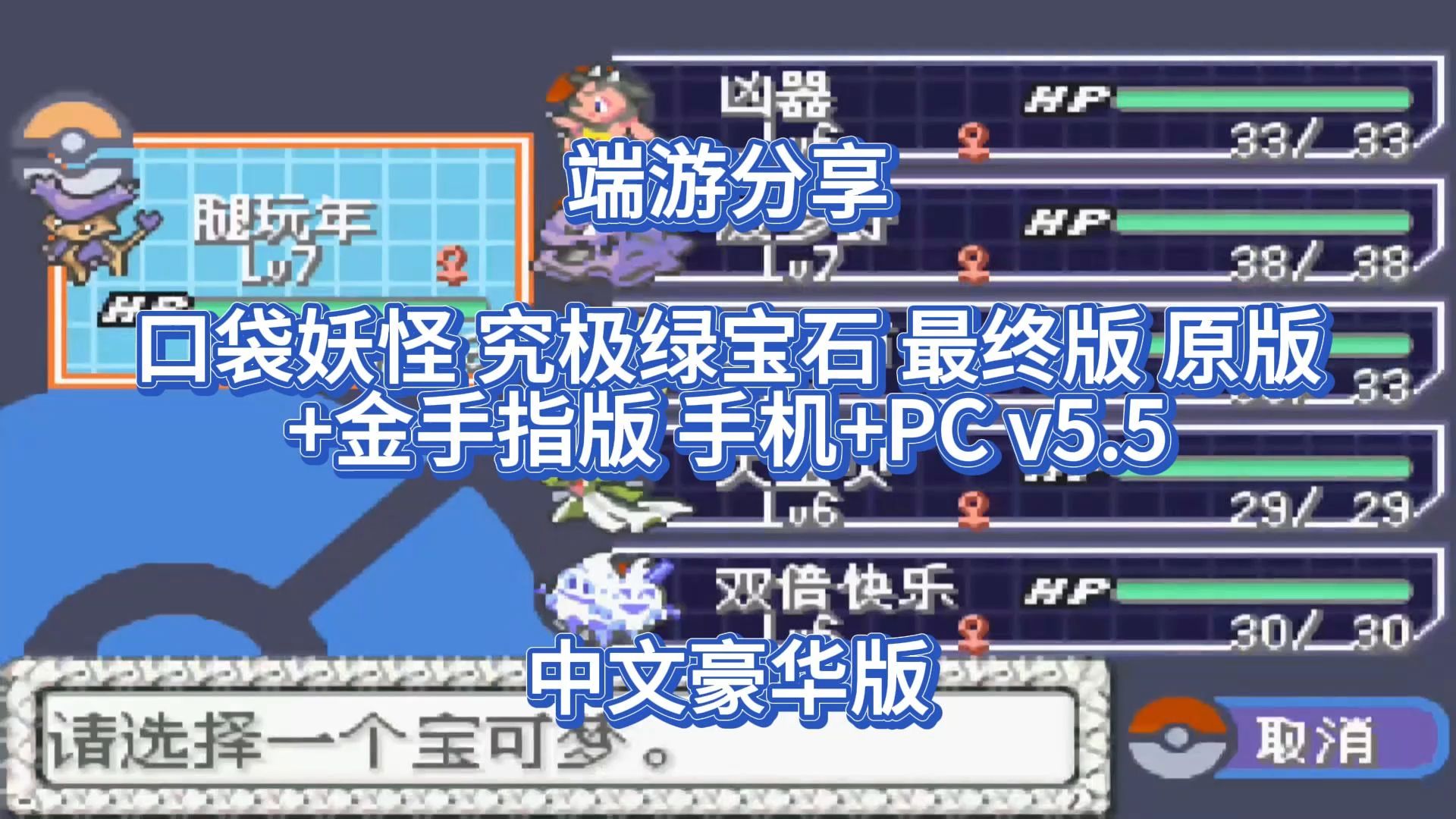 端游分享!口袋妖怪 究极绿宝石 最终版 原版 金手指版 手机 pc v5.