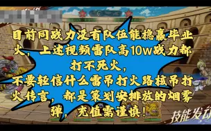 Download Video: 【航海王启航】顶级雷队vs顶级火队，目前同战力没有能完全打赢毕业火的，上述视频雷队高了10w战力都打不死火。外面传的谣言不要轻信，充值需谨慎！