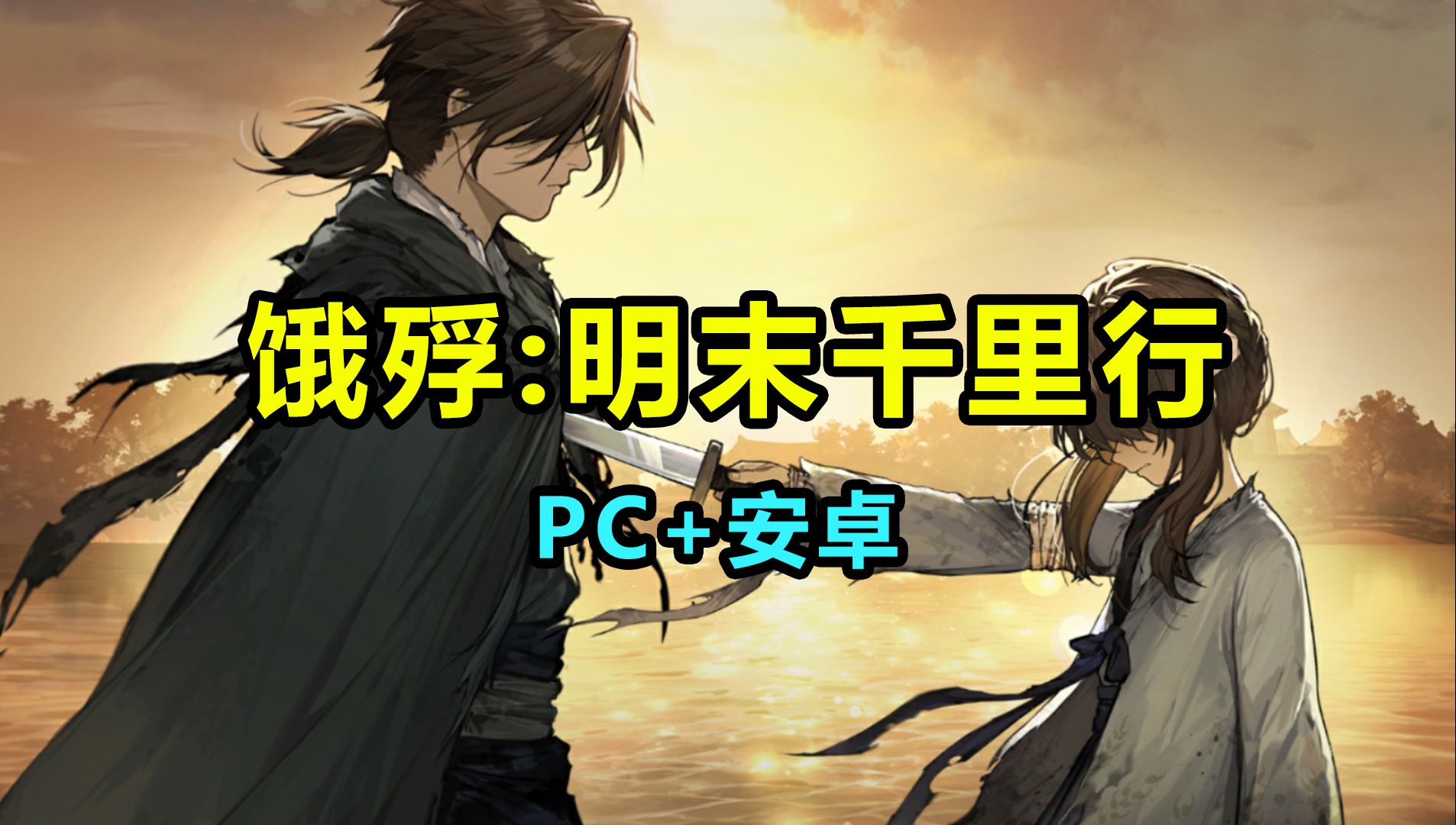 [图]【饿殍明末千里行】PC/安卓/IOS 下载安装教程 剧情向小说文字冒险类游戏