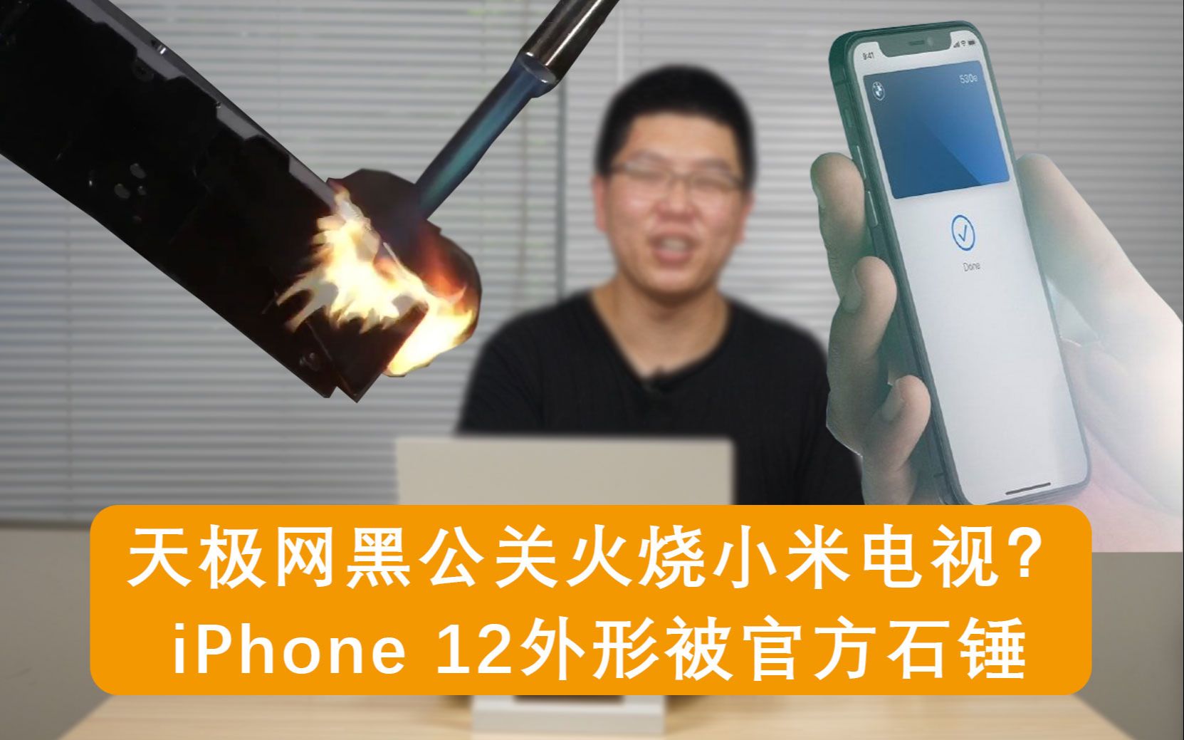 【E周报】34:天极网黑公关火烧小米电视?iPhone 12外形被官方石锤哔哩哔哩bilibili