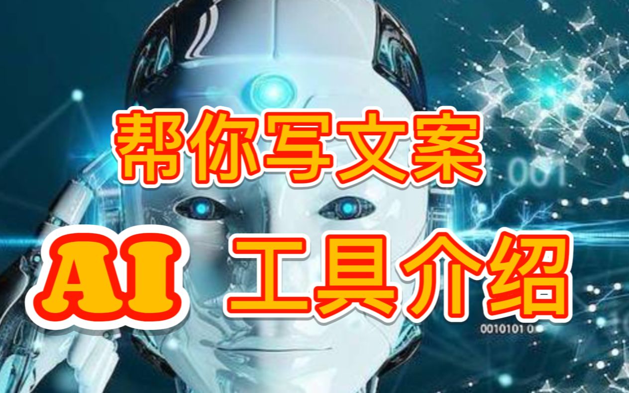 AI写文案必备 推荐几款能免费使用GPT4模型的AI聊天工具哔哩哔哩bilibili