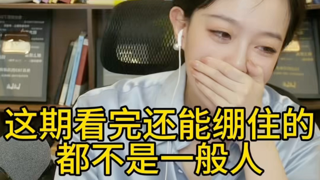 这期视频能全程绷住的都不是一般人，反正我失败了