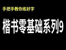 全网最详细！楷书零基础入门教学分享！