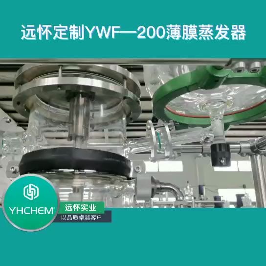 上海远怀实业YWF200薄膜蒸发器,客户定制款式,说出你的需求,远怀使命必达!制药,生物,化工,精油,食品等多行业应用,欢迎围观!哔哩哔哩...