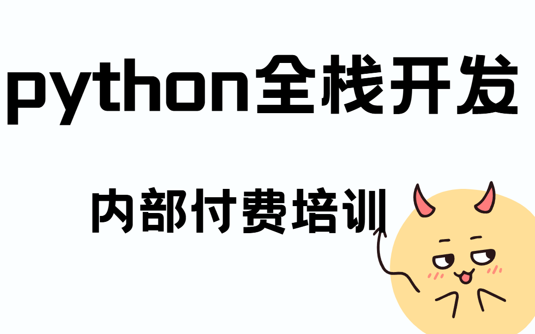 【武沛齐内部培训教程】 Python全栈开发,快速开发一个网站哔哩哔哩bilibili