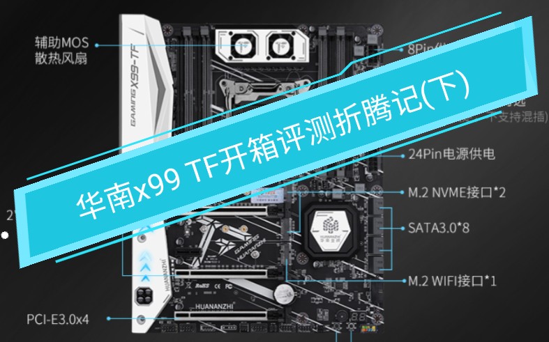 [图]华南X99 TF+E5 2678V3开箱评测折腾记(下)-刷鸡血BIOS,内存超频